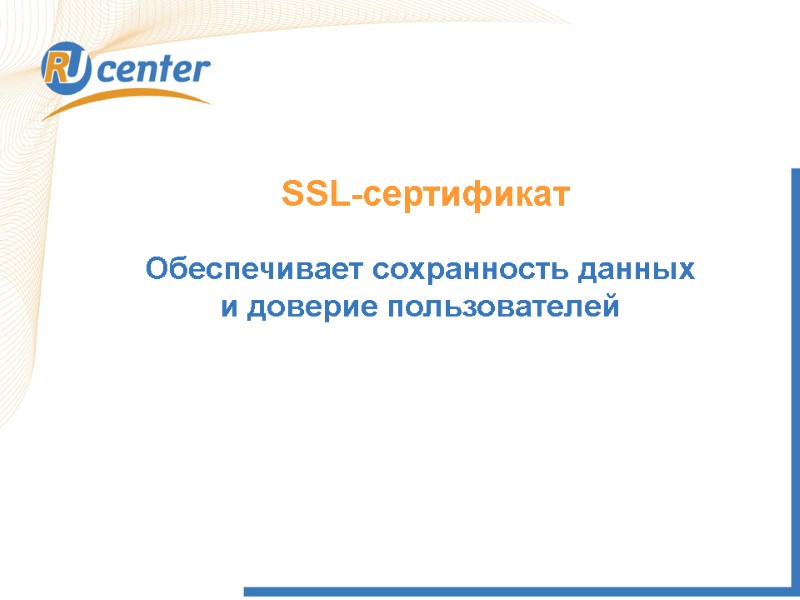 SSL-сертификат Обеспечивает сохранность данных  и доверие пользователей